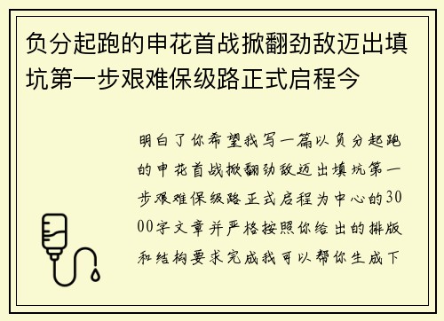 负分起跑的申花首战掀翻劲敌迈出填坑第一步艰难保级路正式启程今