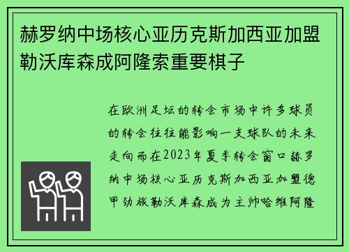 赫罗纳中场核心亚历克斯加西亚加盟勒沃库森成阿隆索重要棋子
