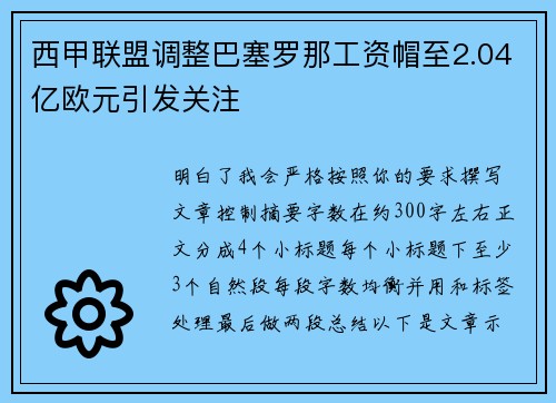 西甲联盟调整巴塞罗那工资帽至2.04亿欧元引发关注
