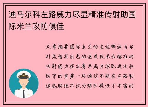 迪马尔科左路威力尽显精准传射助国际米兰攻防俱佳