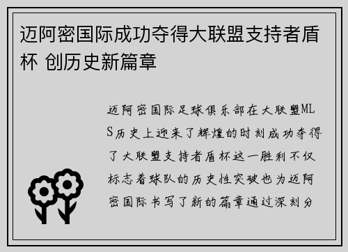 迈阿密国际成功夺得大联盟支持者盾杯 创历史新篇章