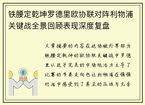 铁腰定乾坤罗德里欧协联对阵利物浦关键战全景回顾表现深度复盘