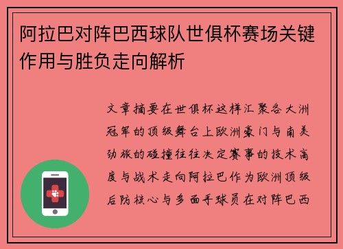 阿拉巴对阵巴西球队世俱杯赛场关键作用与胜负走向解析