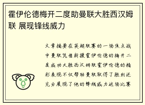 霍伊伦德梅开二度助曼联大胜西汉姆联 展现锋线威力