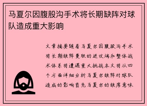 马夏尔因腹股沟手术将长期缺阵对球队造成重大影响