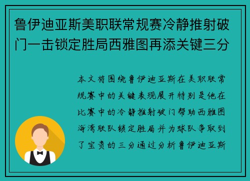 鲁伊迪亚斯美职联常规赛冷静推射破门一击锁定胜局西雅图再添关键三分
