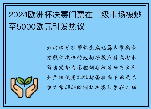 2024欧洲杯决赛门票在二级市场被炒至5000欧元引发热议