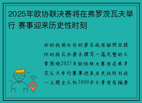 2025年欧协联决赛将在弗罗茨瓦夫举行 赛事迎来历史性时刻
