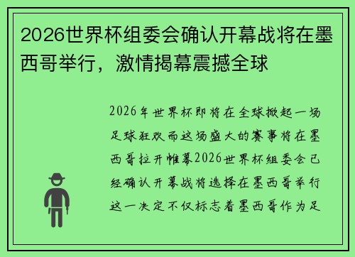 2026世界杯组委会确认开幕战将在墨西哥举行，激情揭幕震撼全球