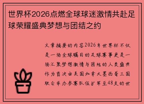 世界杯2026点燃全球球迷激情共赴足球荣耀盛典梦想与团结之约