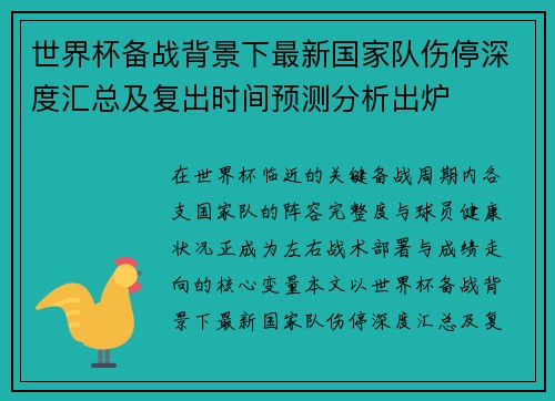 世界杯备战背景下最新国家队伤停深度汇总及复出时间预测分析出炉
