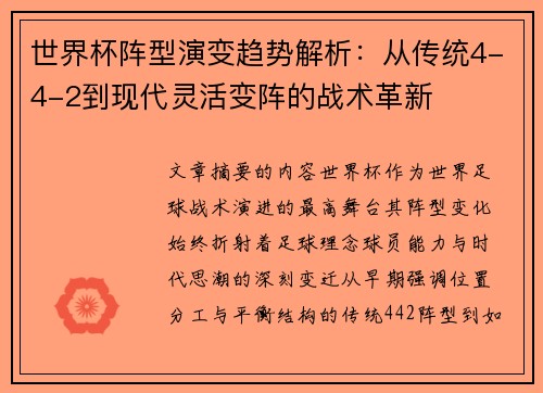 世界杯阵型演变趋势解析：从传统4-4-2到现代灵活变阵的战术革新