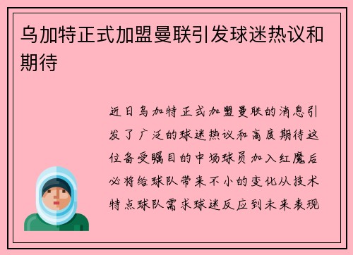 乌加特正式加盟曼联引发球迷热议和期待