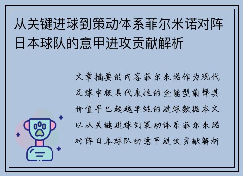 从关键进球到策动体系菲尔米诺对阵日本球队的意甲进攻贡献解析