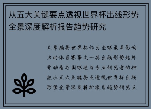 从五大关键要点透视世界杯出线形势全景深度解析报告趋势研究
