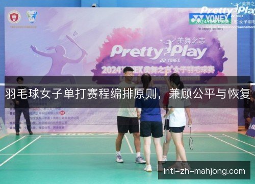 羽毛球女子单打赛程编排原则，兼顾公平与恢复